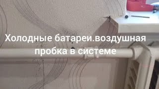 Холодные батареи а котел  +70°С. Воздушная пробка, насос не поможет.