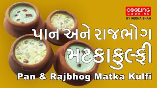 Festival/Summer Special Pan and Rajbhog Matka Kulfi| પાન અને રાજભોગ મટકા કુલ્ફી| #kulfi #matkakulfi