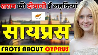 शराब की दीवानी हैं लड़कियां ! Amazing Facts About Cyprus ! Cyprus Best Places to Visit.