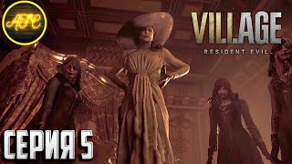 Resident Evil: Village ➪ Серия #5 ➪ БОСС: Леди Димитреску