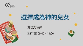 9:00 主日歡慶直播 | 【原來，我可以有新選擇】選擇成為神的兒女  -  黃以文 牧師 | 20240317