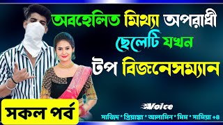 অবহেলিত মিথ্যা অপরাধী ছেলেটি যখন টপ বিজনেসম্যান সকল পর্ব Real Valobashar Golpo Premer Golpo