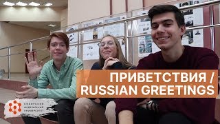 Урок 1. Привет! /  How to say HELLO/ GOODBYE in Russian