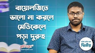 'বায়োলজিতে ভালো না করলে মেডিকেল পড়া দুরুহ' | Medivoice News