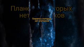 Планеты у которых нет спутников 😱 #рекомендации #космос #astronomy #вселенная #space