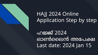 Haj Application 2024 Online process step by step MalayalamGuide ഹജ് അപേക്ഷ മലയാളം സഹായം#haj#hajj2024