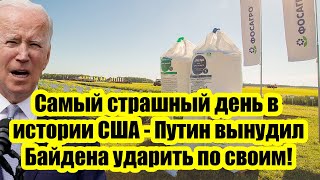 Самый страшный день в истории США - Путин вынудил Байдена ударить по своим!