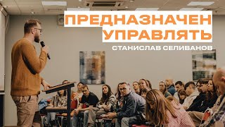 "Предназначен управлять" Станислав Селиванов - 18 августа 2024