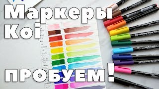 Акварельные маркеры KOI ● ОБЗОР