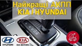 ТОП найкращих АКПП Kia Hyundai. Найнадійніший автомат.