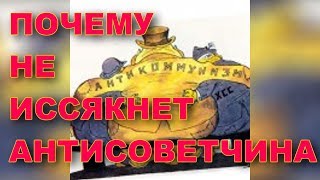 Почему не иссякнет антисоветчина. Где подлинное искусство?