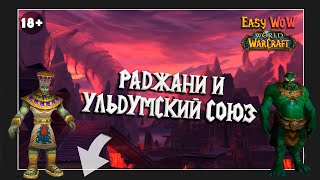 Раджани и Ульдумский союз - репутация | #63, 64 - Превознесение среди 100 фракций