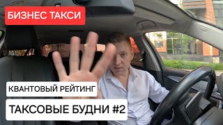 ТАКСОВЫЕ БУДНИ (выпуск 2) | Квантовый рейтинг | Бизнес Такси Москва