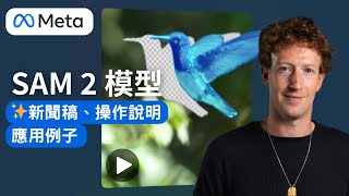 2024 Meta AI 教學 | ✂️影片摳圖, 換背景, 影片特效 SAM2 新聞稿+操作說明+應用案例 #aitools2024 #metaai #zuckerberg #sam2model