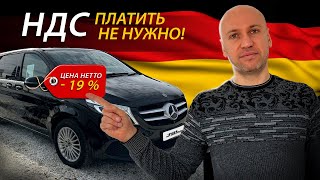 Как ВЫГОДНО Купить Авто из Германии БЕЗ НДС?