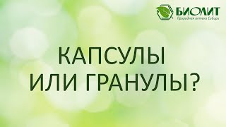 КАПСУЛЫ ИЛИ ГРАНУЛЫ? Врач инфекционист высшей категории Коротченко Н. В.