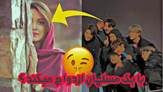 آیا به ازدواج با یه مسلمان فکر کردید؟؟؟ ‼️ جواب های شوکه کننده ی اعضای bts