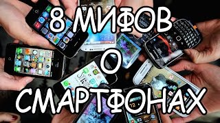 8 МИФОВ О СМАРТФОНАХ