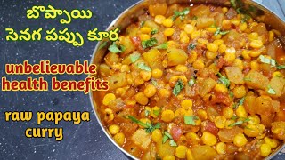 raw papaya curry | green papaya curry |బొప్పాయి కాయ కూర రుచి చూడండి, ఎన్నో ఆరోగ్య సమస్యల దూరమైపోతయి