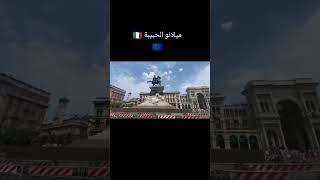 ميلانو 🇮🇹مياموري ايطاليه ياايطاليه❤