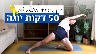 תרגול יוגה שקט בקצב נינוח 🇮🇱💛 |  לאה יוגה Lea Yoga