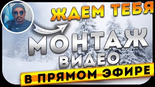 🔴 Стрим монтаж видео с зимняя рыбалка в прямом эфире №3 от #VolkOFFLife ❗❗❗