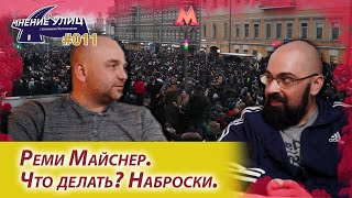 Реми Майснер. Что делать? Наброски. // Мнение улиц # 011