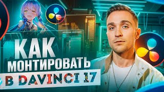 DaVinci Resolve 17 для НОВИЧКОВ. Полный гайд по МОНТАЖУ с НУЛЯ до ПРОФИ. ЭФФЕКТЫ ЗВУК ПРОКСИ ЭКСПОРТ