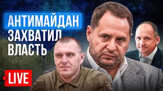 🔴 LIVE! Антимайдан захватил власть. Украину превращают в банановую республику. Ермак-Малюк-Татаров