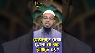 সেজদাতে চোখ খোলা নাকি বন্ধ রাখতে হয়!?- শায়খ আহমাদুল্লাহ | sejda dewar niyom #shorts