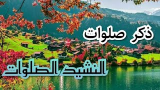 نشید صلواتی برای دوری نفاق و جن انس-/النشید الصلوات