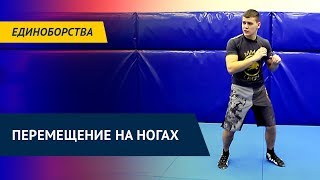 Работа ног. Перемещение на ногах MMA. Как правильно перемещаться на ногах