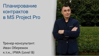 Планирование контрактов в MS Project Pro