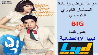 مواعيد المسلسل الكوري " BIG " على قناة  ليبيا الفضائية