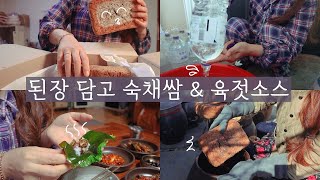 [40대 싱글녀의 시골살이] 된장 담고 숙채쌈과 육젓소스의 찰떡궁합 ㅣ 인삼꿀청 담기