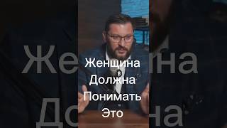 ЖЕНЩИНЕ НУЖНО ПОНЯТЬ ОДНУ ПРОСТУЮ ВЕЩЬ