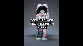 ?.. #alinia#roblox#роблокс#youtube#актив#shorts