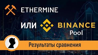 Пул Binance против Пул Ethermine. Какой выбрать? Результаты сравнения.