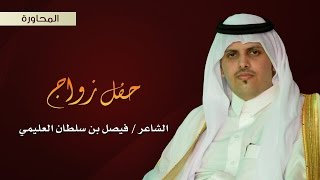 المحاورة الجزء الأول: الشعراء: شديد الرياحي - حمود السمي - سلطان الهاجري - محمد السناني