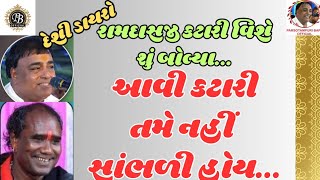 | દેશી ડાયરો | રામદાસજી કટારી વિશે શું બોલ્યા | આવી કટારી તમે નહીં સાંભળી હોય | Pari Bapu _ Ramdasji