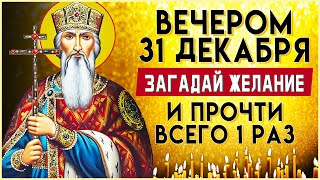 ЗАГАДАЙ ЖЕЛАНИЕ И ПРОЧТИ ВСЕГО 1 РАЗ. Вечерние молитвы. Вечернее правило слушать онлайн