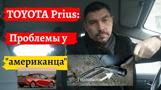 У Toyota Prius американец проблема