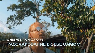 Дневник психолога. Обесценивание достижений. Как начать ценить себя?