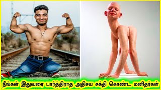 நீங்கள் இதுவரை பார்த்திராத அதிசய சக்தி கொண்ட மனிதர்கள் | Unique Peoples