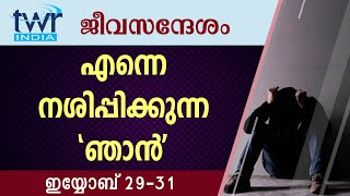 #TTB ജീവസന്ദേശം - ഇയ്യോബ് 29,30,31 (0574) - Job Malayalam Bible Study