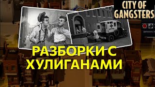 Разборки с хулиганами в City of Gangsters Ep5