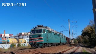 Электровоз ВЛ80т-1251 с грузовым поездом/Electric locomotive VL80t-1251 with a freight train