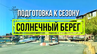 СОЛНЕЧНЫЙ БЕРЕГ - Подготовка к сезону 16 апреля 2024, Прогулка Несебр Болгария Море, Пляжи