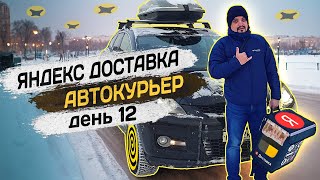 ✅ Яндекс доставка на своём автомобиле  Яндекс курьер доставка на своем авто #курьер #яндексдоставка