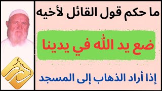 الشيخ الألباني ما حكم قول القائل لأخيه: ضع يد الله في يدينا إذا أرادا الذهاب إلى المسجد